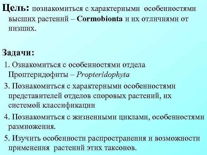 Цель: познакомиться с характерными особенностями высших растений – Cormobionta и их отличиями от низших.