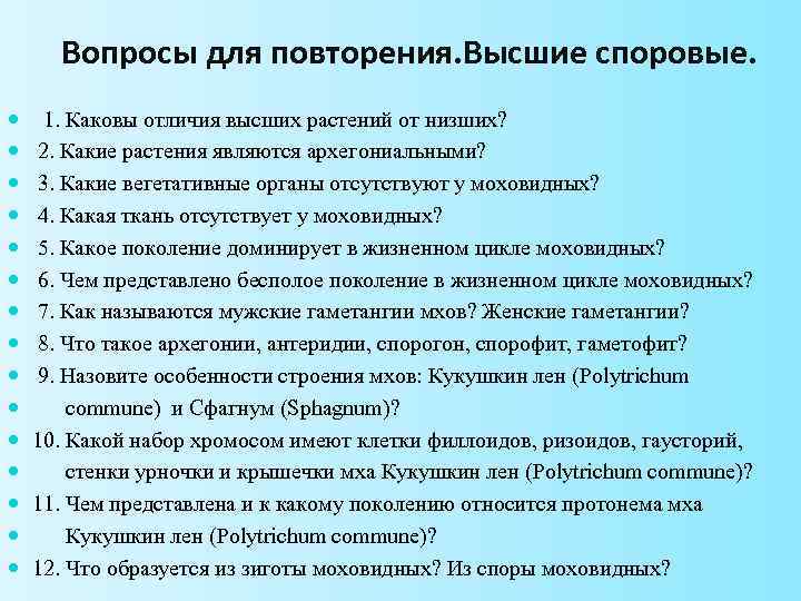 Вопросы для повторения. Высшие споровые. 1. Каковы отличия высших растений от низших? 2. Какие