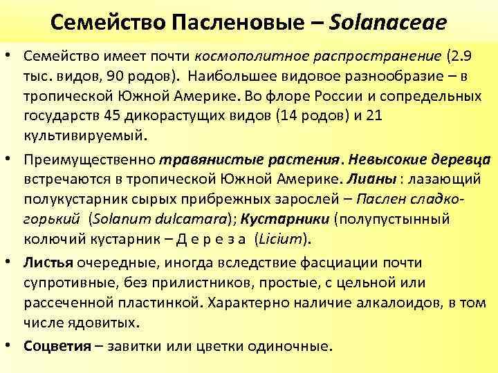 Семейство Пасленовые – Solanaceae • Семейство имеет почти космополитное распространение (2. 9 тыс. видов,