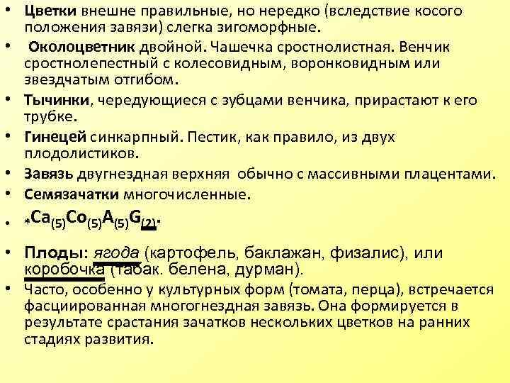  • Цветки внешне правильные, но нередко (вследствие косого положения завязи) слегка зигоморфные. •