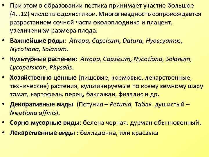  • При этом в образовании пестика принимает участие большое (4… 12) число плодолистиков.