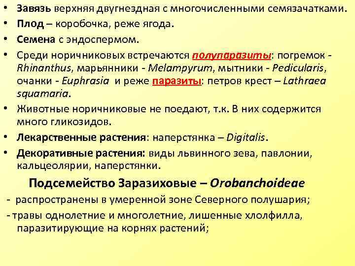 Завязь верхняя двугнездная с многочисленными семязачатками. Плод – коробочка, реже ягода. Семена с эндоспермом.
