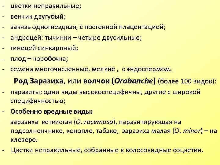 - цветки неправильные; венчик двугубый; завязь одногнездная, с постенной плацентацией; андроцей: тычинки – четыре