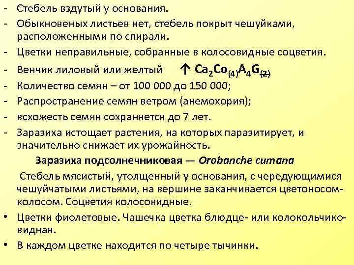 - Стебель вздутый у основания. - Обыкновеных листьев нет, стебель покрыт чешуйками, расположенными по