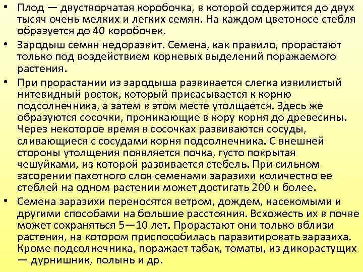  • Плод — двустворчатая коробочка, в которой содержится до двух тысяч очень мелких