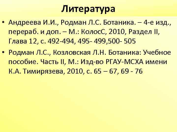 Литература • Андреева И. И. , Родман Л. С. Ботаника. – 4 -е изд.