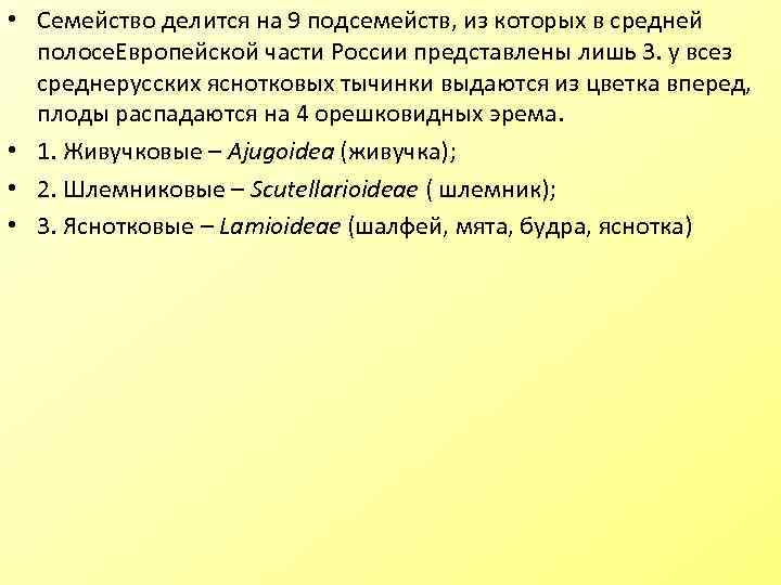  • Семейство делится на 9 подсемейств, из которых в средней полосе. Европейской части