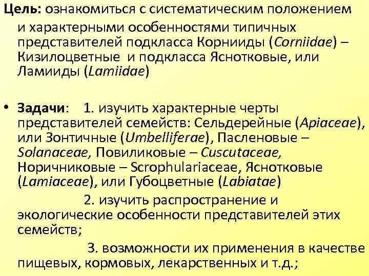 Цель: ознакомиться с систематическим положением и характерными особенностями типичных представителей подкласса Корнииды (Corniidae) –