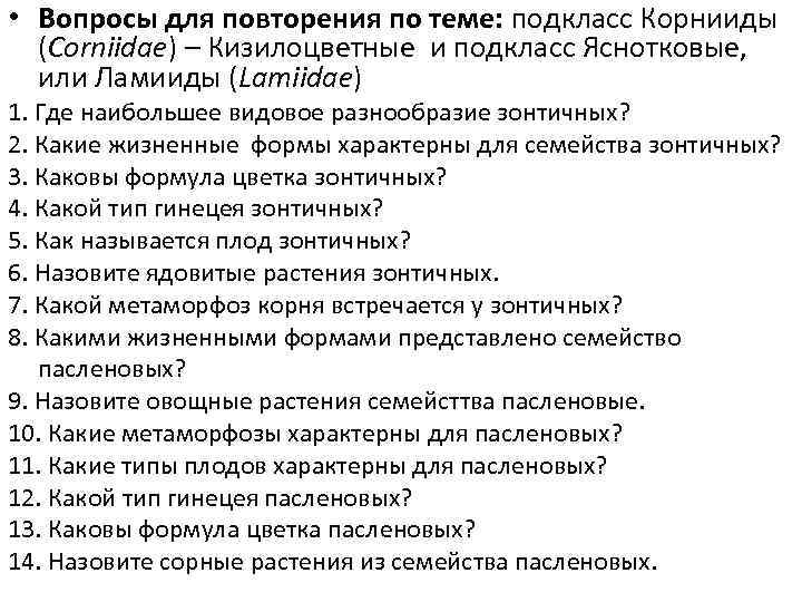  • Вопросы для повторения по теме: подкласс Корнииды (Corniidae) – Кизилоцветные и подкласс