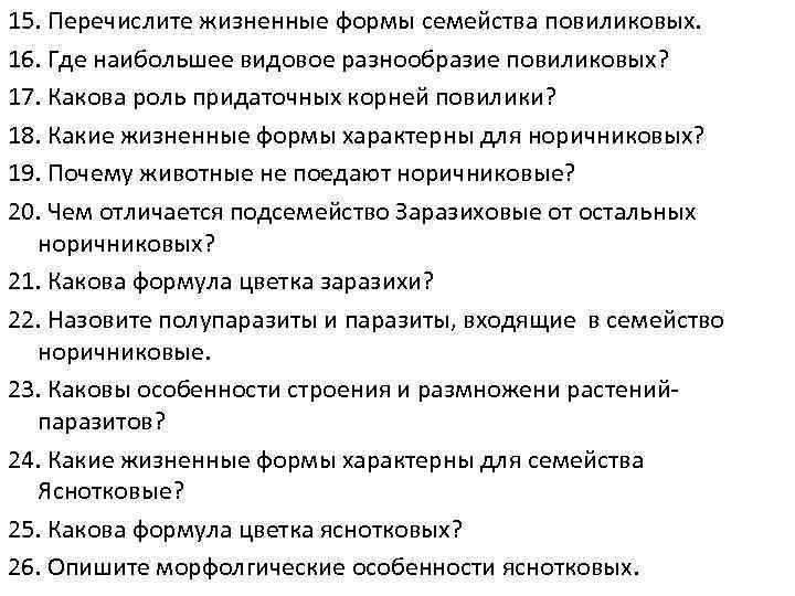 15. Перечислите жизненные формы семейства повиликовых. 16. Где наибольшее видовое разнообразие повиликовых? 17. Какова