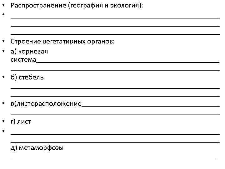  • Распространение (география и экология): • ________________________________________________________ • Строение вегетативных органов: • а)
