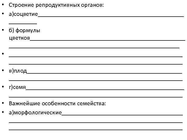  • Строение репродуктивных органов: • а)соцветие________________________ • б) формулы цветков____________________________ • ________________________________________________________ •