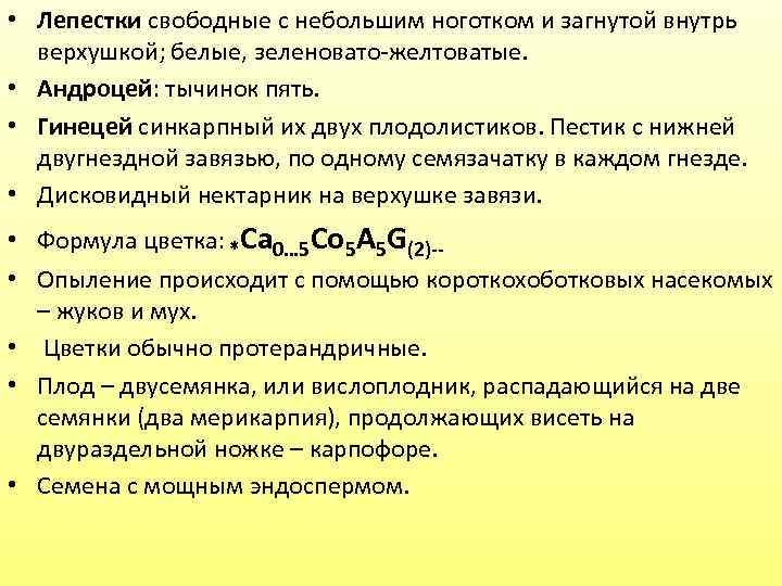  • Лепестки свободные с небольшим ноготком и загнутой внутрь верхушкой; белые, зеленовато-желтоватые. •