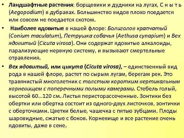  • Ландшафтные растения: борщевики и дудники на лугах, C н ы т ь