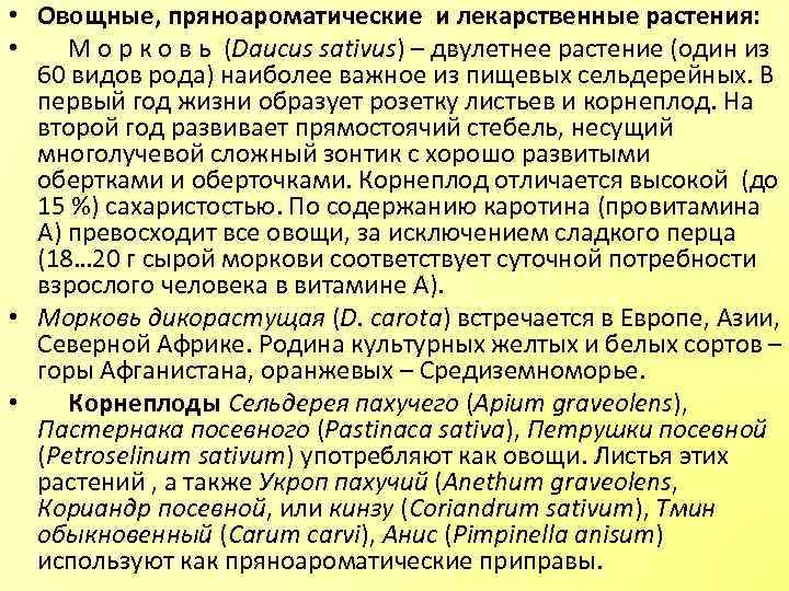  • Овощные, пряноароматические и лекарственные растения: • М о р к о в