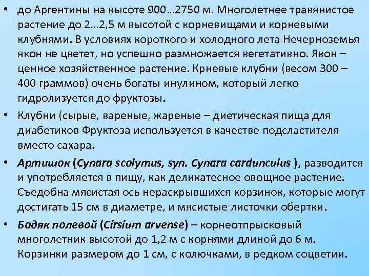  • до Аргентины на высоте 900… 2750 м. Многолетнее травянистое растение до 2…