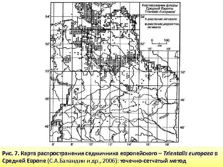Рис. 7. Карта распространения седмичника европейского – Trientalis europaea в Средней Европе (С. А.