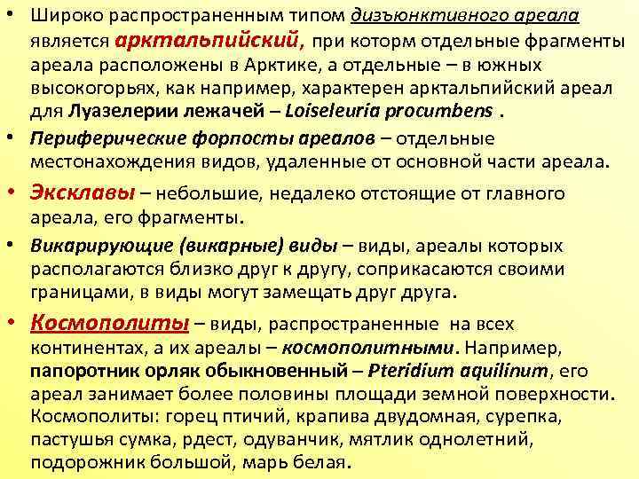  • Широко распространенным типом дизъюнктивного ареала является арктальпийский, при которм отдельные фрагменты ареала