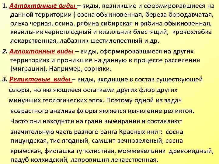 1. Автохтонные виды – виды, возникшие и сформировавшиеся на данной территории ( сосна обыкновенная,