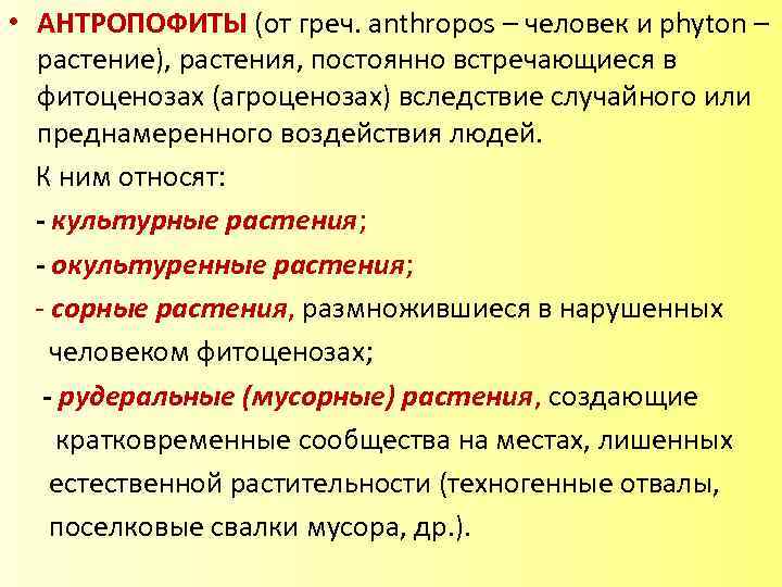  • АНТРОПОФИТЫ (от греч. anthrоpos – человек и phyton – растение), растения, постоянно