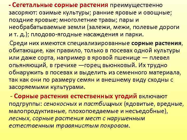 - Сегетальные сорные растения преимущественно засоряют: озимые культуры; ранние яровые и овощные; поздние яровые;