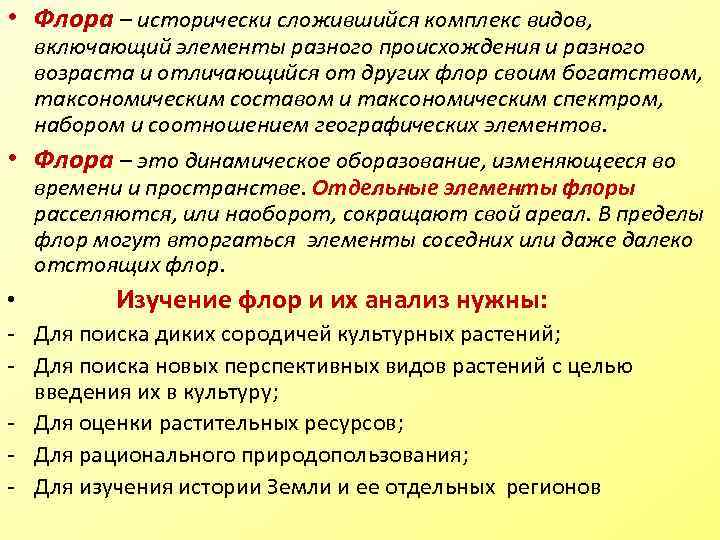  • Флора – исторически сложившийся комплекс видов, включающий элементы разного происхождения и разного