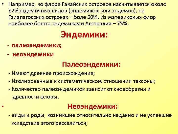  • Например, во флоре Гавайских островов насчитывается около 82%эндемичных видов (эндемиков, или эндемов),