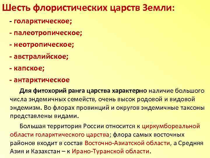 Шесть флористических царств Земли: - голарктическое; - палеотропическое; - неотропическое; - австралийское; - капское;