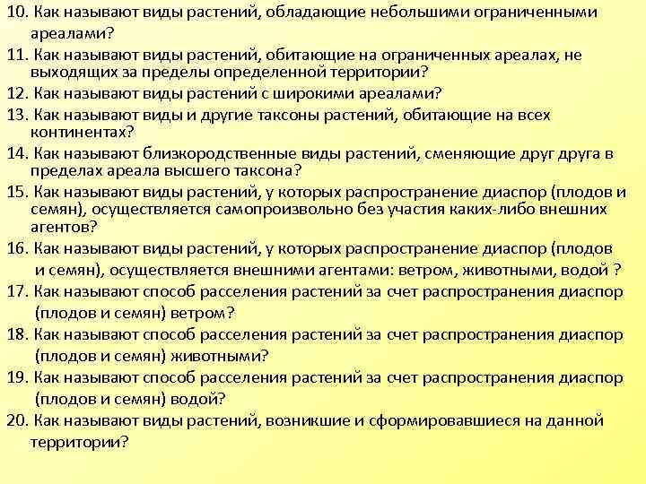 10. Как называют виды растений, обладающие небольшими ограниченными ареалами? 11. Как называют виды растений,