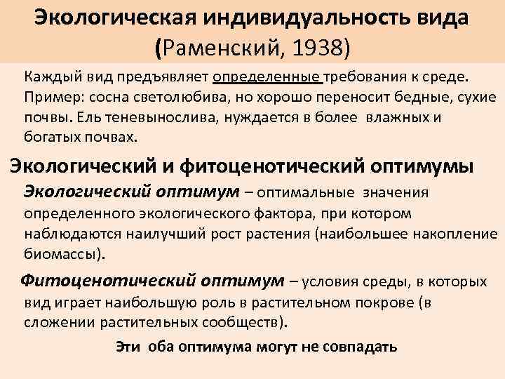 Экологическая индивидуальность вида (Раменский, 1938) Каждый вид предъявляет определенные требования к среде. Пример: сосна