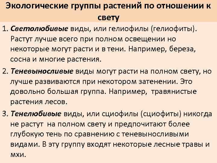 Экологические группы растений по отношении к свету 1. Светолюбивые виды, или гелиофилы (гелиофиты). Растут