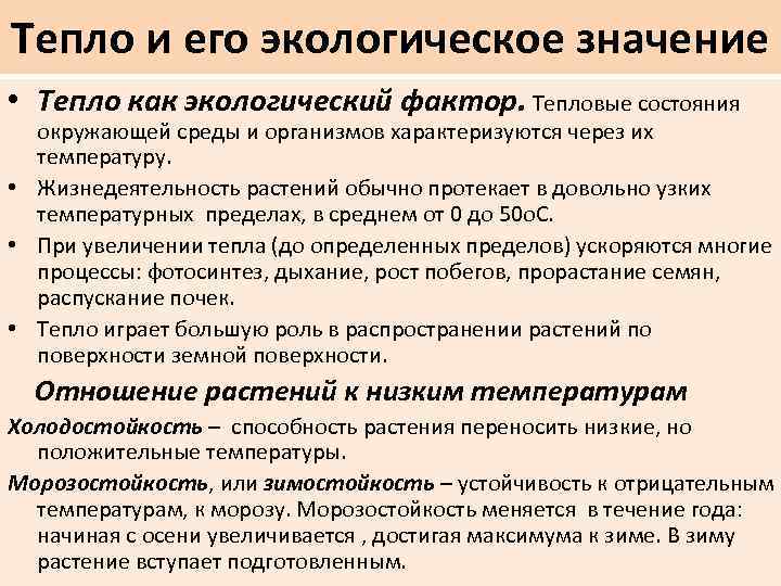 Тепло смысл. Тепло как экологический фактор. Экологическое значение тепла. Температура как экологический фактор окружающей среды. Температура как экологический фактор для растений.