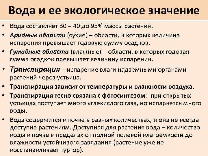Вода и ее экологическое значение • Вода составляет 30 – 40 до 95% массы