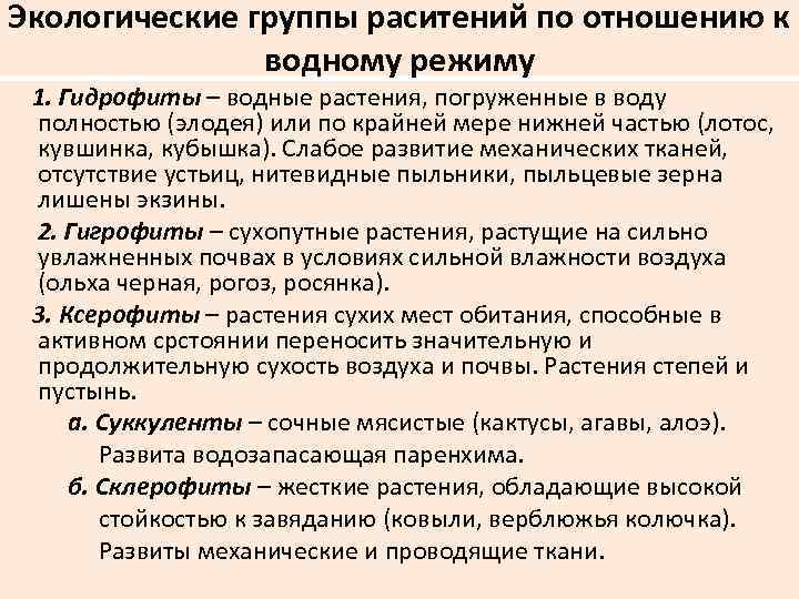 Сообщение группы растений по отношению к воде. Экологические группы растений по отношению к воде. Экологические группы растений по отношению к воде таблица. Экологические группы растений по отношению к водному режиму. Экологические группы по отношению к воде.