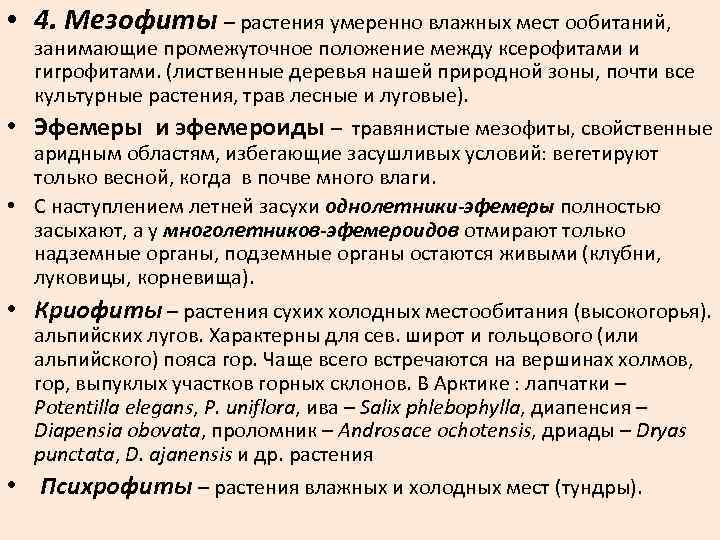  • 4. Мезофиты – растения умеренно влажных мест ообитаний, занимающие промежуточное положение между
