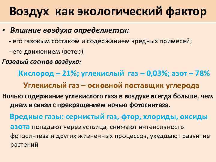 Воздух как экологический фактор • Влияние воздуха определяется: - его газовым составом и содержанием