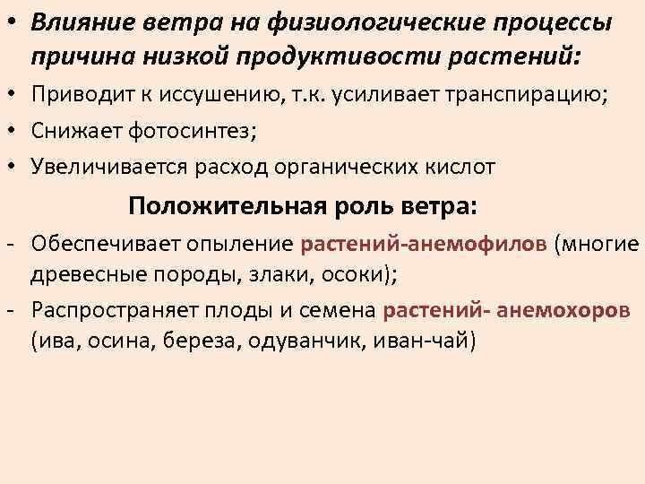  • Влияние ветра на физиологические процессы причина низкой продуктивости растений: • Приводит к