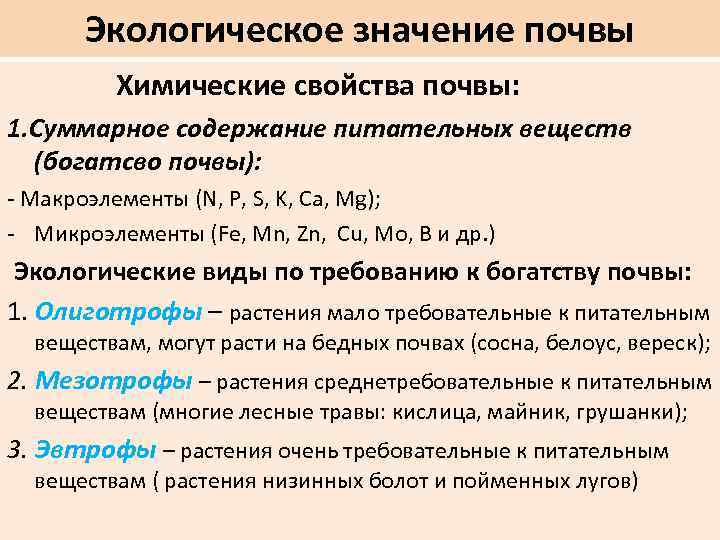 Экологическое значение почвы Химические свойства почвы: 1. Суммарное содержание питательных веществ (богатсво почвы): -
