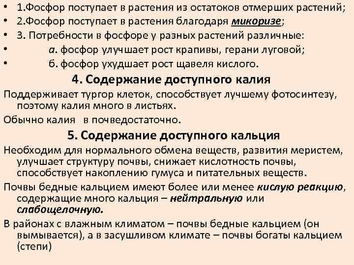  • • • 1. Фосфор поступает в растения из остатоков отмерших растений; 2.