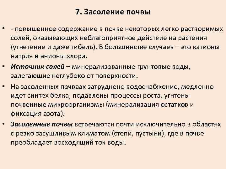 7. Засоление почвы • - повышенное содержание в почве некоторых легко растворимых солей, оказывающих