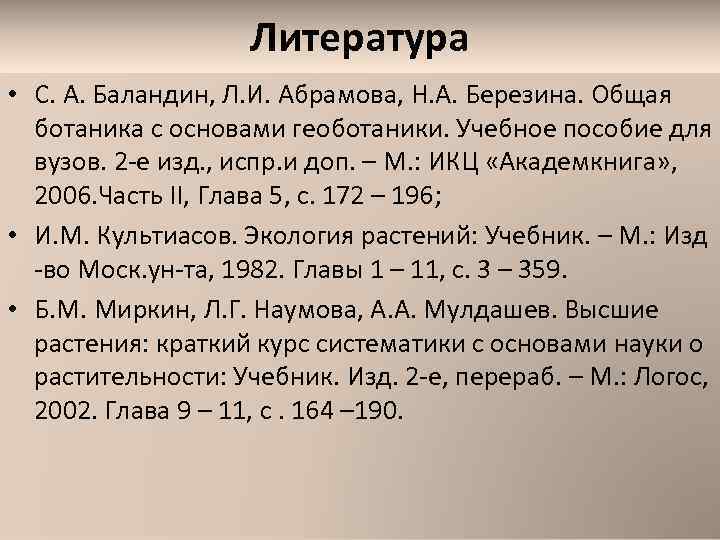 Литература • С. А. Баландин, Л. И. Абрамова, Н. А. Березина. Общая ботаника с