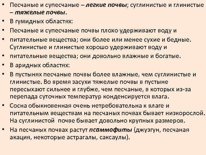  • Песчаные и супесчаные – легкие почвы; суглинистые и глинистые – тяжелые почвы.