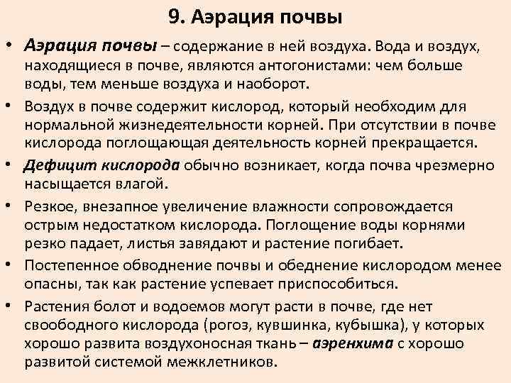 9. Аэрация почвы • Аэрация почвы – содержание в ней воздуха. Вода и воздух,