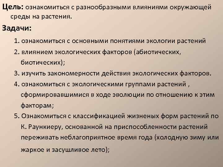 Цель: ознакомиться с разнообразными влияниями окружающей среды на растения. Задачи: 1. ознакомиться с основными