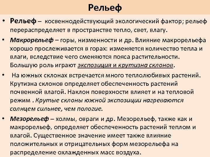 Рельеф фактор. Рельеф как экологический фактор. Макрорельеф мезорельеф микрорельеф. Рельеф как фактор. Формы мезорельефа примеры.