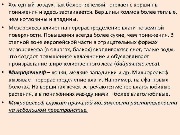  • Холодный воздух, как более тяжелый, стекает с вершин в понижения и здесь