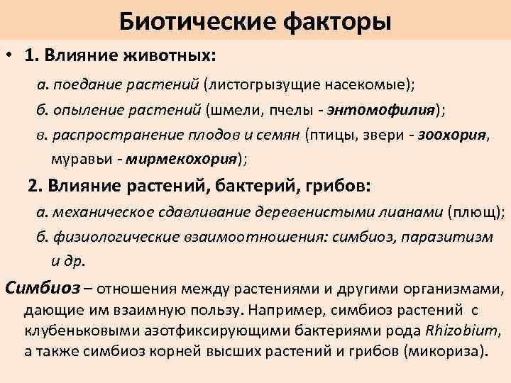 Биотические факторы • 1. Влияние животных: а. поедание растений (листогрызущие насекомые); б. опыление растений