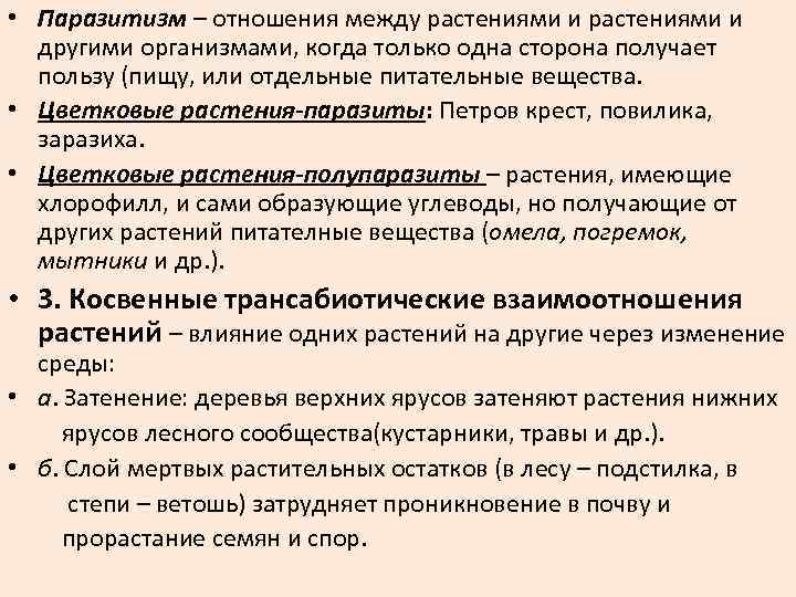  • Паразитизм – отношения между растениями и другими организмами, когда только одна сторона