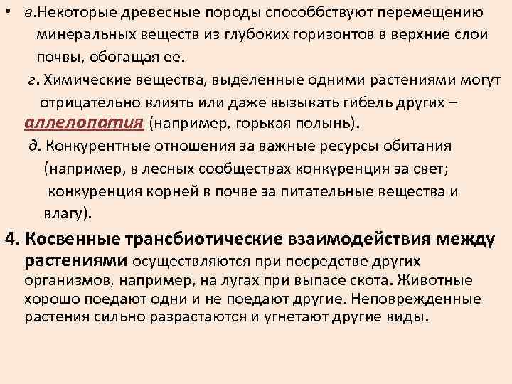  • в. Некоторые древесные породы способбствуют перемещению минеральных веществ из глубоких горизонтов в