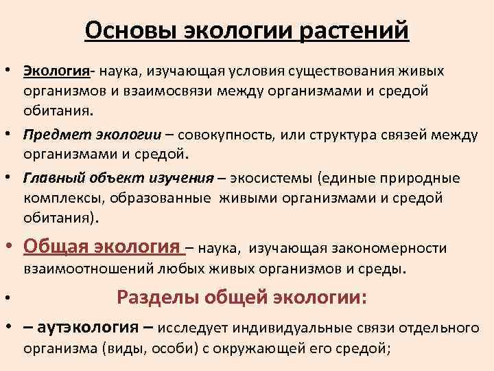 Основы экологии